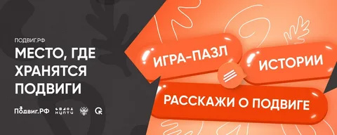 Всероссийский медиапроект "Подвиг.РФ"